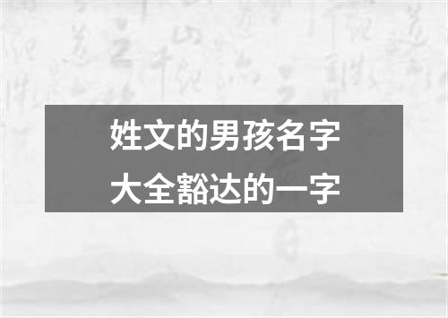 姓文的男孩名字大全豁达的一字