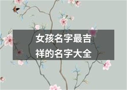 女孩名字最吉祥的名字大全