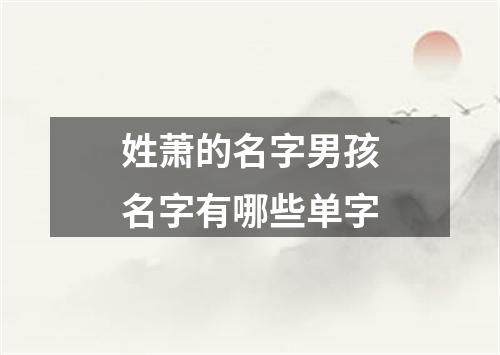 姓萧的名字男孩名字有哪些单字