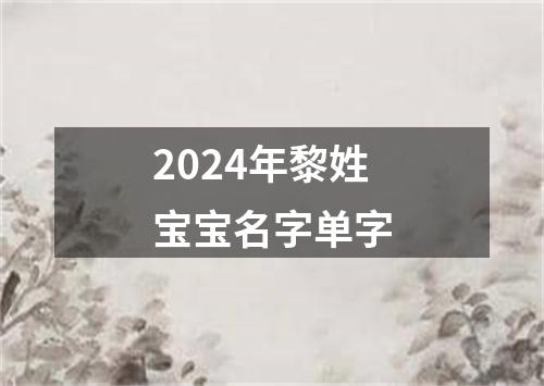 2024年黎姓宝宝名字单字