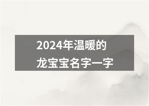 2024年温暖的龙宝宝名字一字