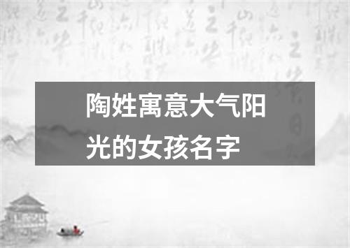 陶姓寓意大气阳光的女孩名字