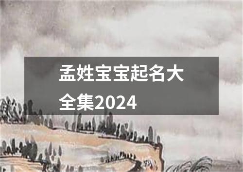 孟姓宝宝起名大全集2024