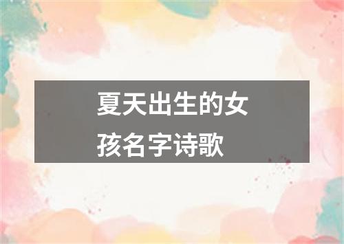 夏天出生的女孩名字诗歌