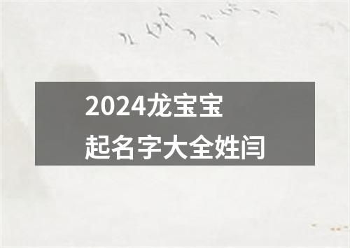 2024龙宝宝起名字大全姓闫