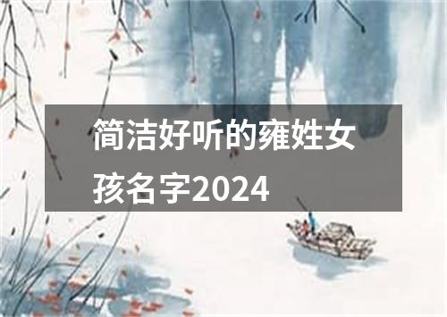 简洁好听的雍姓女孩名字2024