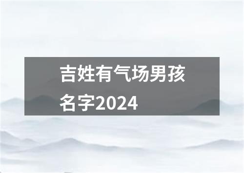 吉姓有气场男孩名字2024