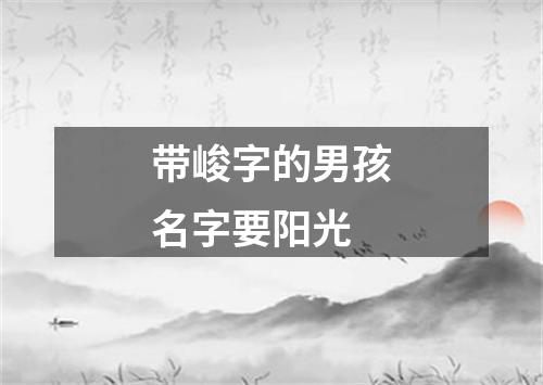 带峻字的男孩名字要阳光