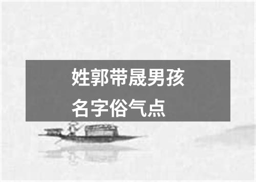 姓郭带晟男孩名字俗气点