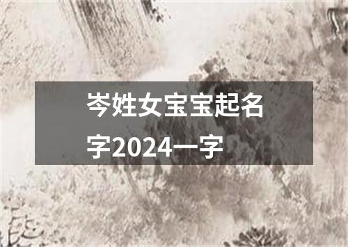 岑姓女宝宝起名字2024一字