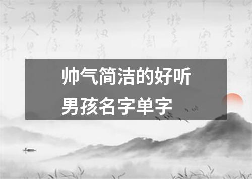 帅气简洁的好听男孩名字单字