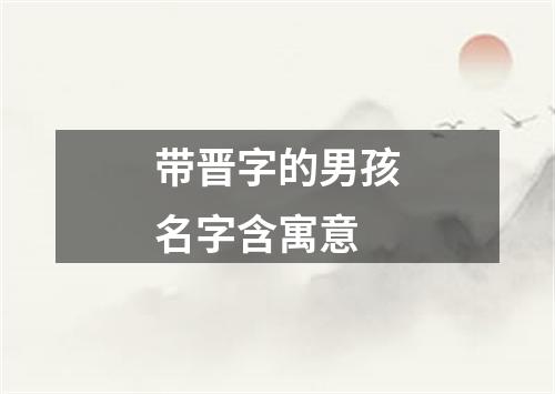 带晋字的男孩名字含寓意