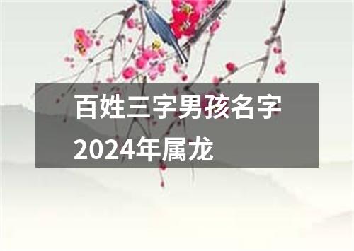 百姓三字男孩名字2024年属龙