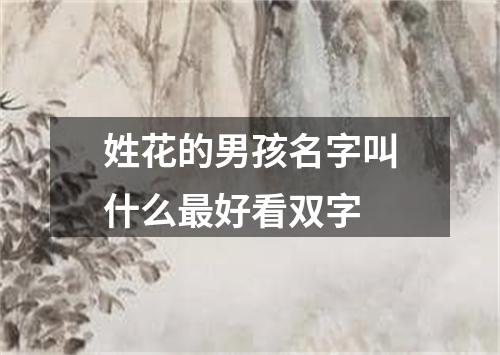 姓花的男孩名字叫什么最好看双字