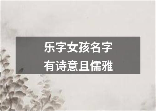 乐字女孩名字有诗意且儒雅