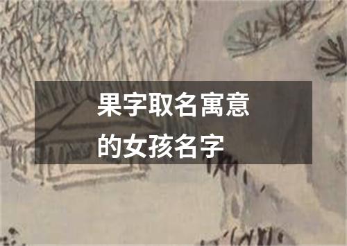 果字取名寓意的女孩名字