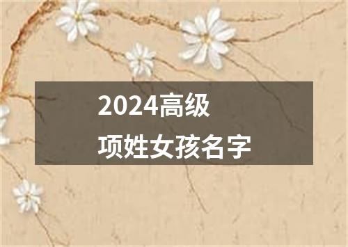 2024高级项姓女孩名字