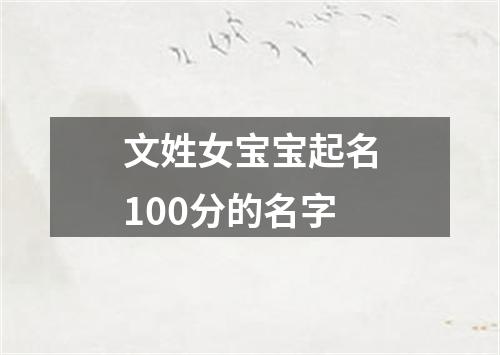 文姓女宝宝起名100分的名字