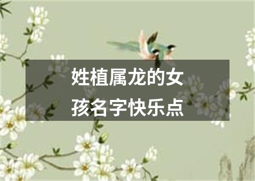 姓植属龙的女孩名字快乐点