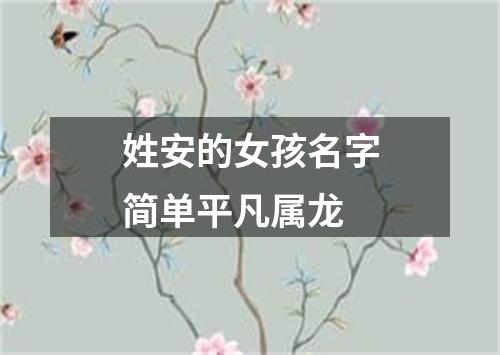 姓安的女孩名字简单平凡属龙