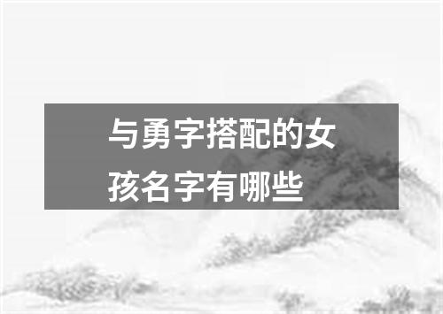 与勇字搭配的女孩名字有哪些