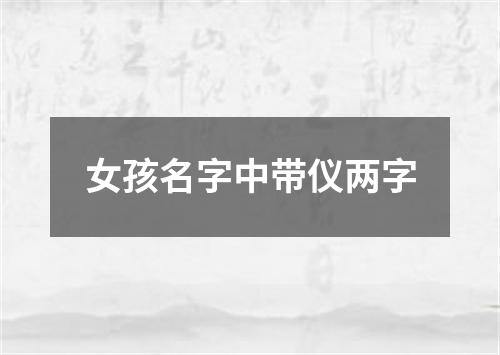 女孩名字中带仪两字