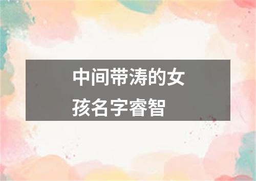 中间带涛的女孩名字睿智