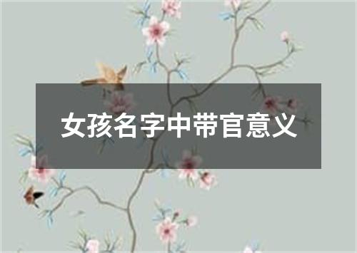 女孩名字中带官意义