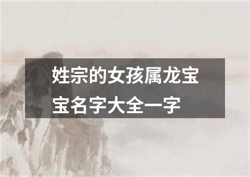 姓宗的女孩属龙宝宝名字大全一字