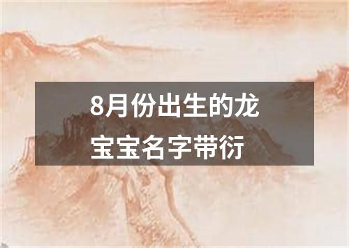 8月份出生的龙宝宝名字带衍