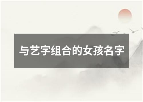 与艺字组合的女孩名字