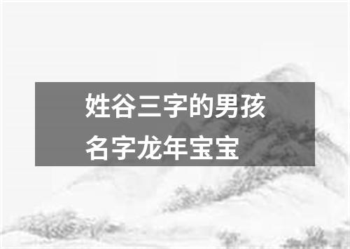 姓谷三字的男孩名字龙年宝宝