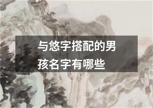 与悠字搭配的男孩名字有哪些