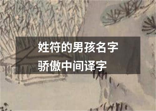 姓符的男孩名字骄傲中间译字