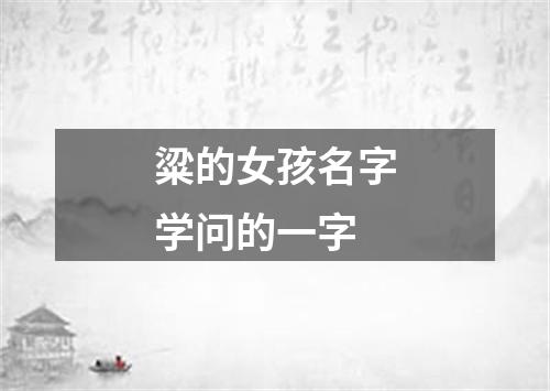 粱的女孩名字学问的一字