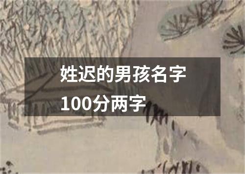 姓迟的男孩名字100分两字