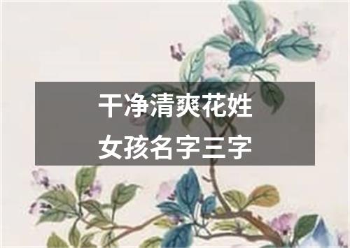 干净清爽花姓女孩名字三字