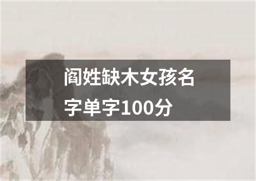 阎姓缺木女孩名字单字100分