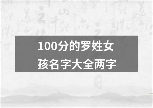 100分的罗姓女孩名字大全两字