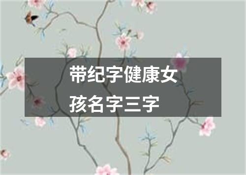 带纪字健康女孩名字三字