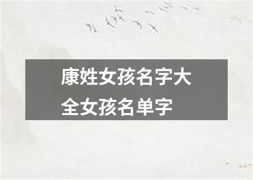 康姓女孩名字大全女孩名单字