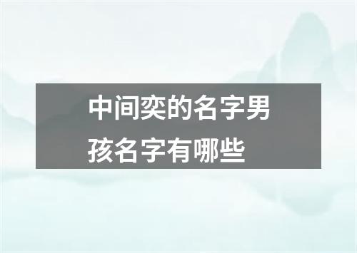 中间奕的名字男孩名字有哪些