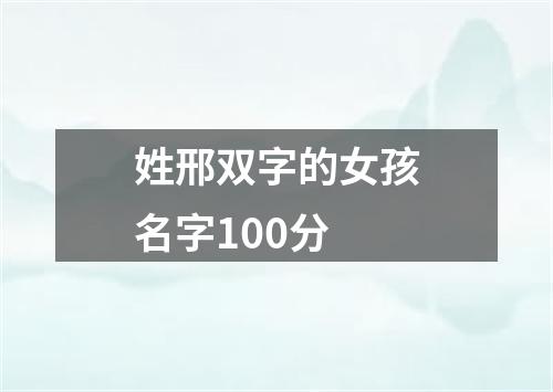 姓邢双字的女孩名字100分