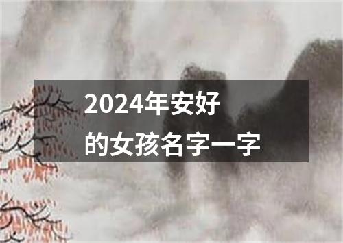 2024年安好的女孩名字一字