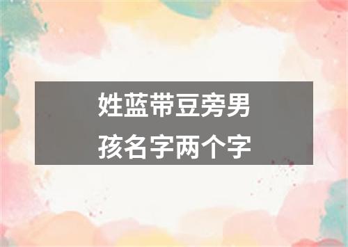 姓蓝带豆旁男孩名字两个字