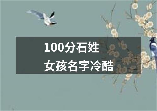 100分石姓女孩名字冷酷