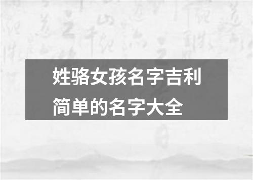 姓骆女孩名字吉利简单的名字大全