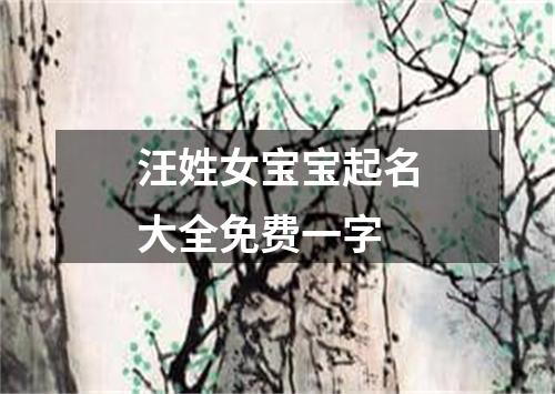 汪姓女宝宝起名大全免费一字