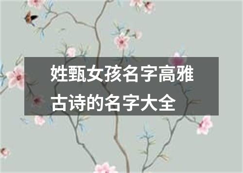 姓甄女孩名字高雅古诗的名字大全