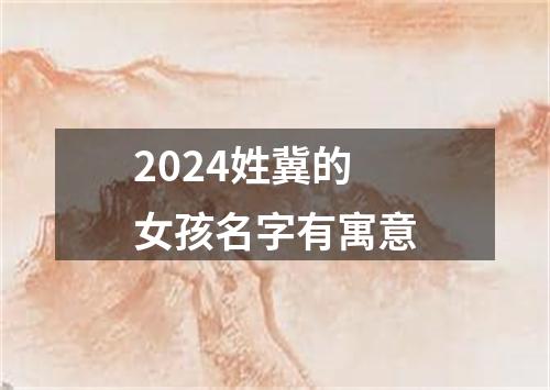 2024姓冀的女孩名字有寓意